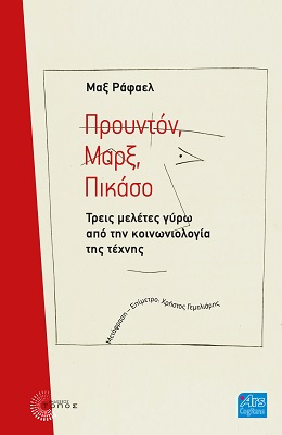 ΠΡΟΥΝΤΟΝ. ΜΑΡΞ. ΠΙΚΑΣΟ ΤΡΕΙΣ ΜΕΛΕΤΕΣ ΓΥΡΩ ΑΠΟ ΤΗΝ ΚΟΙΝΩΝΙΟΛΟΓΙΑ ΤΗΣ ΤΕΧΝΗΣ