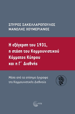 Η ΕΞΕΓΕΡΣΗ ΤΟΥ 1931, Η ΣΤΑΣΗ ΤΟΥ ΚΟµµΟΥΝΙΣΤΙΚΟΥ ΚΟµµΑΤΟΣ ΚΥΠΡΟΥ ΚΑΙ Η Γ΄ ΔΙΕΘΝΗΣ MΕΣΑ ΑΠΟ ΤΑ ΕΠΙΣΗµΑ ΕΓΓΡΑΦΑ ΤΗΣ ΚΟµµΟΥΝΙΣΤΙΚΗΣ ∆ΙΕΘΝΟΥΣ