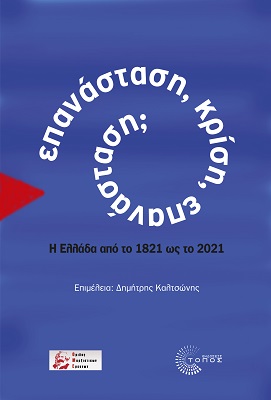 ΕΠΑΝΑΣΤΑΣΗ, ΚΡΙΣΗ, ΕΠΑΝΑΣΤΑΣΗ; Η ΕΛΛΑΔΑ ΑΠΟ ΤΟ 1821 ΩΣ ΤΟ 2021