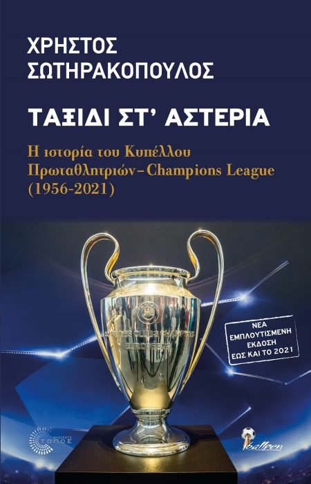 ΤΑΞΙΔΙ ΣΤ ΑΣΤΕΡΙΑ Η ΙΣΤΟΡΙΑ ΤΟΥ ΚΥΠΕΛΛΟΥ ΠΡΩΤΑΘΛΗΤΡΙΩΝ-CHAMPIONS LEAGUE (1956-2021)