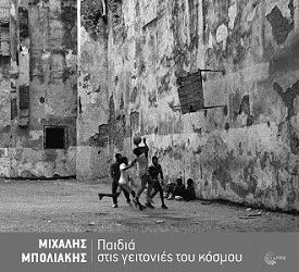 ΠΑΙΔΙΑ ΣΤΙΣ ΓΕΙΤΟΝΙΕΣ ΤΟΥ ΚΟΣΜΟΥ