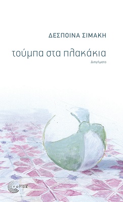 ΤΟΥΜΠΑ ΣΤΑ ΠΛΑΚΑΚΙΑ