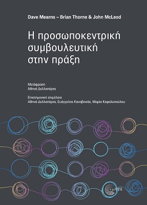 Η ΠΡΟΣΩΠΟΚΕΝΤΡΙΚΗ ΣΥΜΒΟΥΛΕΥΤΙΚΗ ΣΤΗΝ ΠΡΑΞΗ