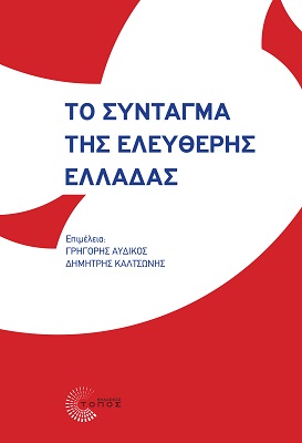 ΤΟ ΣΥΝΤΑΓΜΑ ΤΗΣ ΕΛΕΥΘΕΡΗΣ ΕΛΛΑΔΑΣ
