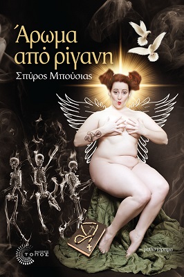 ΑΡΩΜΑ ΑΠΟ ΡΙΓΑΝΗ