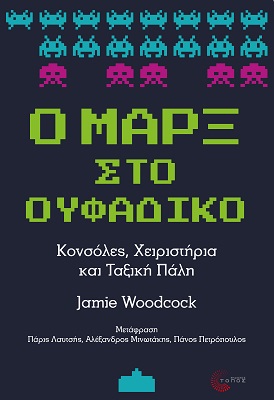 Ο ΜΑΡΞ ΣΤΟ ΟΥΦΑΔΙΚΟ ΚΟΝΣΟΛΕΣ, ΧΕΙΡΙΣΤΗΡΙΑ ΚΑΙ ΤΑΞΙΚΗ ΠΑΛΗ