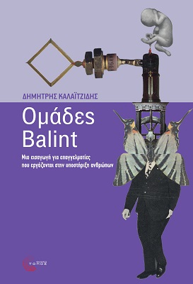 ΟΜΑΔΕΣ BALINT ΜΙΑ ΕΙΣΑΓΩΓΗ ΓΙΑ ΕΠΑΓΓΕΛΜΑΤΙΕΣ ΠΟΥ ΕΡΓΑΖΟΝΤΑΙ ΣΤΗΝ ΥΠΟΣΤΗΡΙΞΗ ΑΝΘΡΩΠΩΝ