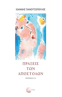 ΠΡΑΞΕΙΣ ΤΩΝ ΑΠΟΣΤΟΛΩΝ ΠΟΙΗΜΑΤΑ