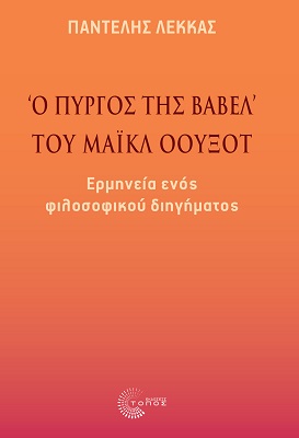 «Ο ΠΥΡΓΟΣ ΤΗΣ ΒΑΒΕΛ» ΤΟΥ ΜΑΙΚΛ ΟΟΥΞΟΤ ΕΡΜΗΝΕΙΑ ΕΝΟΣ ΦΙΛΟΣΟΦΙΚΟΥ ΔΙΗΓΗΜΑΤΟΣ
