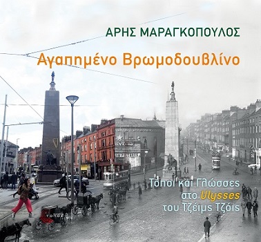 ΑΓΑΠΗΜΕΝΟ ΒΡΩΜΟΔΟΥΒΛΙΝΟ ΤΟΠΟΙ ΚΑΙ ΓΛΩΣΣΕΣ ΣΤΟ ULYSSES ΤΟΥ ΤΖΕΙΜΣ ΤΖΟΙΣ