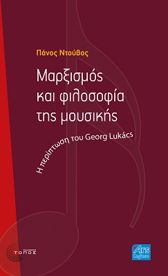 ΜΑΡΞΙΣΜΟΣ ΚΑΙ ΦΙΛΟΣΟΦΙΑ ΤΗΣ ΜΟΥΣΙΚΗΣ Η ΠΕΡΙΠΤΩΣΗ ΤΟΥ GEORG LUKACS