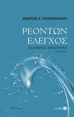 ΡΕΟΝΤΩΝ ΕΛΕΓΧΟΣ ΠΛΑΤΩΝΟΣ ΘΕΑΙΤΗΤΟΣ (151D-183C)