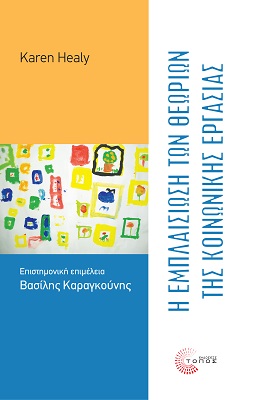 Η ΕΜΠΛΑΙΣΙΩΣΗ ΤΩΝ ΘΕΩΡΙΩΝ ΤΗΣ ΚΟΙΝΩΝΙΚΗΣ ΕΡΓΑΣΙΑΣ