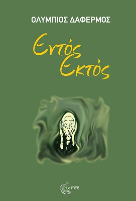 ΕΝΤΟΣ ΕΚΤΟΣ