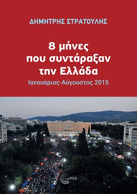 8 ΜΗΝΕΣ ΠΟΥ ΣΥΝΤΑΡΑΞΑΝ ΤΗΝ ΕΛΛΑΔΑ
