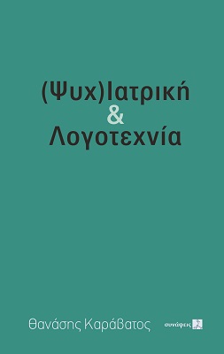 (ΨΥΧ)ΙΑΤΡΙΚΗ   ΛΟΓΟΤΕΧΝΙΑ