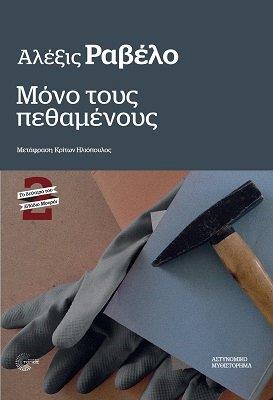 ΜΟΝΟ ΤΟΥΣ ΠΕΘΑΜΕΝΟΥΣ