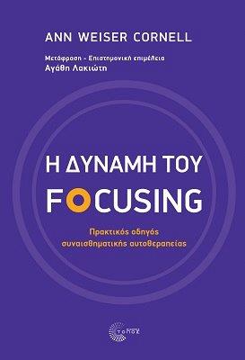 Η ΔΥΝΑΜΗ ΤΟΥ FOCUSING ΠΡΑΚΤΙΚΟΣ ΟΔΗΓΟΣ ΣΥΝΑΙΣΘΗΜΑΤΙΚΗΣ ΑΥΤΟΘΕΡΑΠΕΙΑΣ