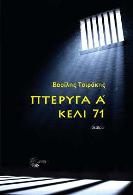 ΠΤΕΡΥΓΑ Α - ΚΕΛΙ 71