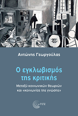 Ο ΕΓΚΛΩΒΙΣΜΟΣ ΤΗΣ ΚΡΙΤΙΚΗΣ ΜΕΤΑΞΥ ΚΟΙΝΩΝΙΚΩΝ ΘΕΩΡΙΩΝ ΚΑΙ  ΚΟΙΝΩΝΙΑΣ ΤΗΣ ΓΝΩΣΗΣ