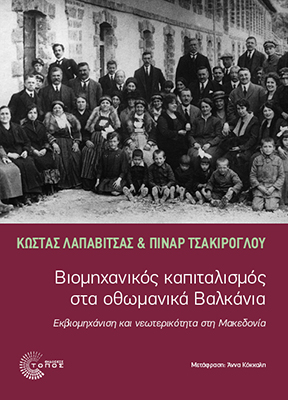 ΒΙΟΜΗΧΑΝΙΚΟΣ ΚΑΠΙΤΑΛΙΣΜΟΣ ΣΤΑ ΟΘΩΜΑΝΙΚΑ ΒΑΛΚΑΝΙΑ ΕΚΒΙΟΜΗΧΑΝΙΣΗ ΚΑΙ ΝΕΩΤΕΡΙΚΟΤΗΤΑ ΣΤΗ ΜΑΚΕΔΟΝΙΑ