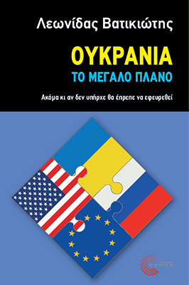 ΟΥΚΡΑΝΙΑ - ΤΟ ΜΕΓΑΛΟ ΠΛΑΝΟ ΑΚΟΜΑ ΚΙ ΑΝ ΔΕΝ ΥΠΗΡΧΕ ΘΑ ΕΠΡΕΠΕ ΝΑ ΕΦΕΥΡΕΘΕΙ