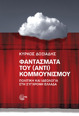ΦΑΝΤΑΣΜΑΤΑ ΤΟΥ (ΑΝΤΙ) ΚΟΜΜΟΥΝΙΣΜΟΥ ΠΟΛΙΤΙΚΗ ΚΑΙ ΙΔΕΟΛΟΓΙΑ ΣΤΗ ΣΥΓΧΡΟΝΗ ΕΛΛΑΔΑ