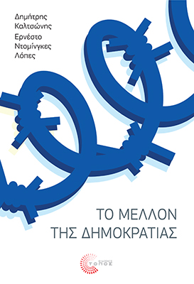 ΤΟ ΜΕΛΛΟΝ ΤΗΣ ΔΗΜΟΚΡΑΤΙΑΣ