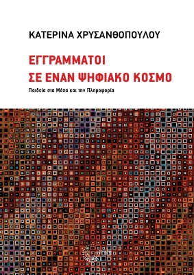 ΕΓΓΡΑΜΜΑΤΟΙ ΣΕ ΕΝΑΝ ΨΗΦΙΑΚΟ ΚΟΣΜΟ ΠΑΙΔΕΙΑ ΣΤΑ ΜΕΣΑ ΚΑΙ ΤΗΝ ΠΛΗΡΟΦΟΡΙΑ
