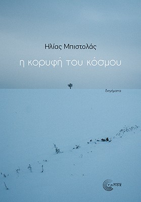 Η ΚΟΡΥΦΗ ΤΟΥ ΚΟΣΜΟΥ