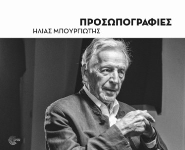 ΠΡΟΣΩΠΟΓΡΑΦΙΕΣ