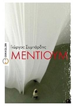 ΜΕΝΤΙΟΥΜ ΜΥΘΙΣΤΟΡΗΜΑ