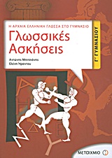 ΓΛΩΣΣΙΚΕΣ ΑΣΚΗΣΕΙΣ Γ΄ ΓΥΜΝΑΣΙΟΥ Η ΑΡΧΑΙΑ ΕΛΛΗΝΙΚΗ ΓΛΩΣΣΑ ΣΤΟ ΓΥΜΝΑΣΙΟ