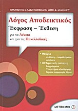 ΛΟΓΟΣ ΑΠΟΔΕΙΚΤΙΚΟΣ: ΕΚΦΡΑΣΗ - ΕΚΘΕΣΗ ΓΙΑ ΤΟ ΛΥΚΕΙΟ ΚΑΙ ΓΙΑ ΤΙΣ ΠΑΝΕΛΛΑΔΙΚΕΣ