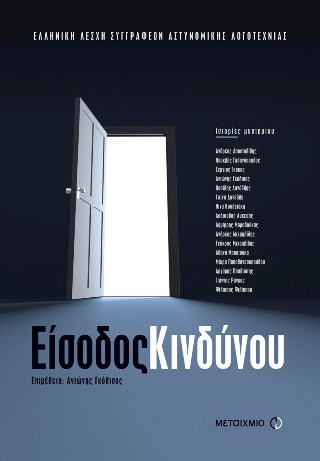 ΕΙΣΟΔΟΣ ΚΙΝΔΥΝΟΥ ΙΣΤΟΡΙΕΣ ΜΥΣΤΗΡΙΟΥ