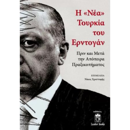 Η «ΝΕΑ» ΤΟΥΡΚΙΑ ΤΟΥ ΕΡΝΤΟΓΑΝ ΠΡΙΝ ΚΑΙ ΜΕΤΑ ΤΗΝ ΑΠΟΠΕΙΡΑ ΠΡΑΞΙΚΟΠΗΜΑΤΟΣ