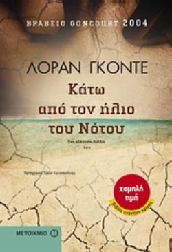 ΚΑΤΩ ΑΠΟ ΤΟΝ ΗΛΙΟ ΤΟΥ ΝΟΤΟΥ