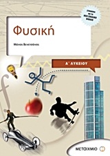 ΦΥΣΙΚΗ Α΄ ΛΥΚΕΙΟΥ