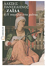 ΖΑΪΔΑ Η Η ΚΑΜΗΛΑ ΣΤΑ ΧΙΟΝΙΑ ΜΥΘΙΣΤΟΡΗΜΑ