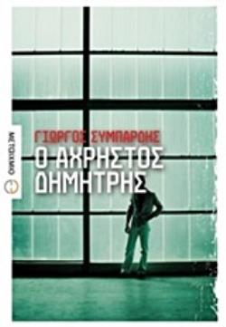 Ο ΑΧΡΗΣΤΟΣ ΔΗΜΗΤΡΗΣ ΜΥΘΙΣΤΟΡΗΜΑ