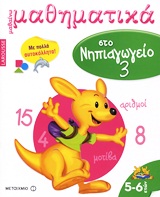 LAROUSSE ΜΑΘΑΙΝΩ ΜΑΘΗΜΑΤΙΚΑ ΣΤΟ ΝΗΠΙΑΓΩΓΕΙΟ 3 ΜΕ ΠΟΛΛΑ ΑΥΤΟΚΟΛΛΗΤΑ