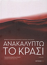 ΑΝΑΚΑΛΥΠΤΩ ΤΟ ΚΡΑΣΙ 2Η ΕΚΔΟΣΗ