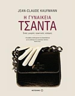 Η ΓΥΝΑΙΚΕΙΑ ΤΣΑΝΤΑ ΕΝΑΣ ΜΙΚΡΟΣ ΕΡΩΤΙΚΟΣ ΚΟΣΜΟΣ