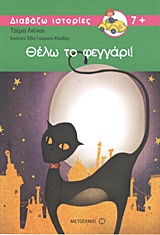 ΘΕΛΩ ΤΟ ΦΕΓΓΑΡΙ