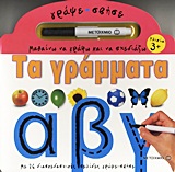 ΓΡΑΨΕ - ΣΒΗΣΕ: ΜΑΘΑΙΝΩ ΝΑ ΓΡΑΦΩ ΚΑΙ ΝΑ ΣΧΕΔΙΑΖΩ ΜΑΘΑΙΝΩ ΝΑ ΓΡΑΦΩ ΚΑΙ ΝΑ ΣΧΕΔΙΑΖΩ: ΤΑ ΓΡΑΜΜΑΤΑ ΜΑΡΚΑΔ