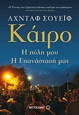 ΚΑΙΡΟ Η ΠΟΛΗ ΜΟΥ, Η ΕΠΑΝΑΣΤΑΣΗ ΜΑΣ