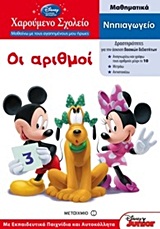 ΧΑΡΟΥΜΕΝΟ ΣΧΟΛΕΙΟ: ΜΑΘΑΙΝΩ ΜΕ ΤΟΥΣ ΑΓΑΠΗΜΕΝΟΥΣ ΜΟΥ ΗΡΩΕΣ ΟΙ ΑΡΙΘΜΟΙ ΜΑΘΗΜΑΤΙΚΑ: ΝΗΠΙΑΓΩΓΕΙΟ: ΜΕ ΕΚΠΑΙΔΕΥΤΙΚΑ ΠΑΙΧΝΙΔΙΑ ΚΑΙ ΑΥΤΟΚΟΛΛΗΤΑ