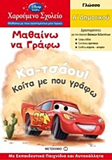 ΜΑΘΑΙΝΩ ΝΑ ΓΡΑΦΩ Α΄ΔΗΜΟΤΙΚΟΥ ΓΛΩΣΣΑ: Α΄ΔΗΜΟΤΙΚΟΥ: ΜΕ ΕΚΠΑΙΔΕΥΤΙΚΑ ΠΑΙΧΝΙΔΙΑ ΚΑΙ ΑΥΤΟΚΟΛΛΗΤΑ ΧΑΡΟΥΜΕΝΟ ΣΧΟΛΕΙΟ: ΜΑΘΑΙΝΩ ΜΕ ΤΟΥΣ ΑΓΑΠΗΜΕΝΟΥΣ ΜΟΥ ΗΡΩΕΣ