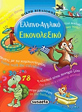 ΜΙΚΡΗ ΒΙΒΛΙΟΘΗΚΗ ΕΛΛΗΝΟ-ΑΓΓΛΙΚΟ ΕΙΚΟΝΟΛΕΞΙΚΟ