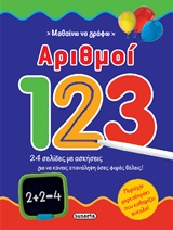 ΜΑΡΚΑΔΟΡΑΚΙ ΜΑΘΑΙΝΩ ΝΑ ΓΡΑΦΩ ΑΡΙΘΜΟΙ